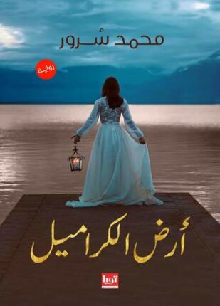 أرض الكراميل