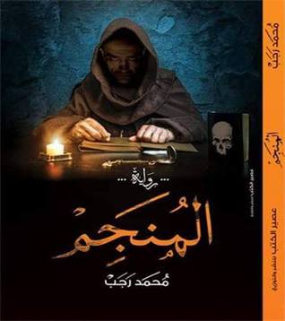 المنجم