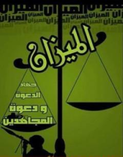 الميزان جهاد الدعوة ودعوة المجاهدين
