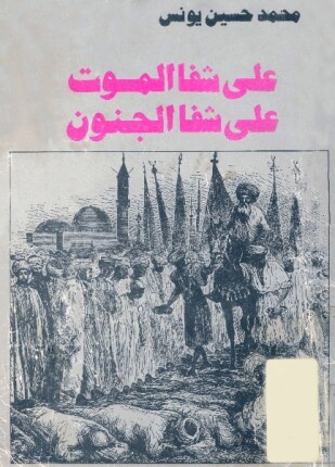 على شفا الموت على شفا الجنون