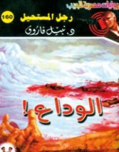 الوداع - سلسلة رجل المستحيل