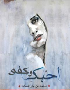 أحبك وكفى