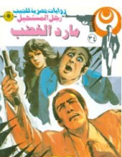 مارد الغضب - سلسلة رجل المستحيل