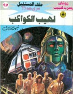 لهيب الكواكب ج1 - سلسلة ملف المستقبل