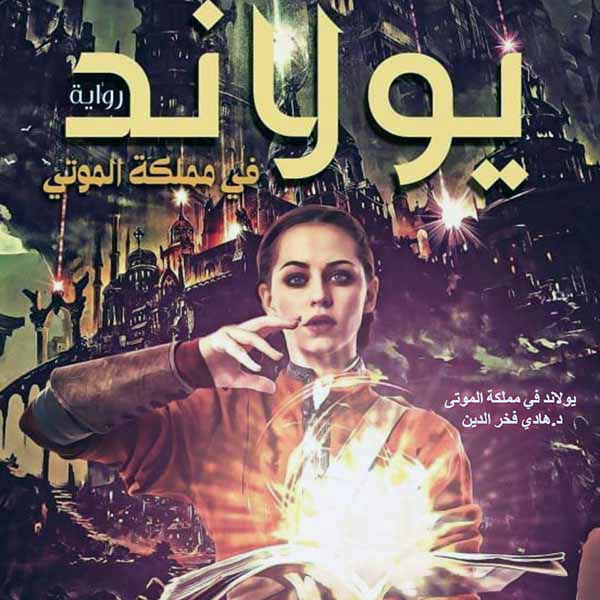 يولاند في مملكة الموتى
