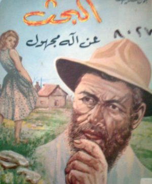 البحث عن اله مجهول