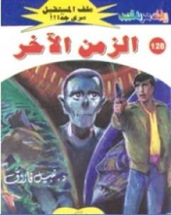 الزمن الاخر ج2 سلسلة ملف المستقبل