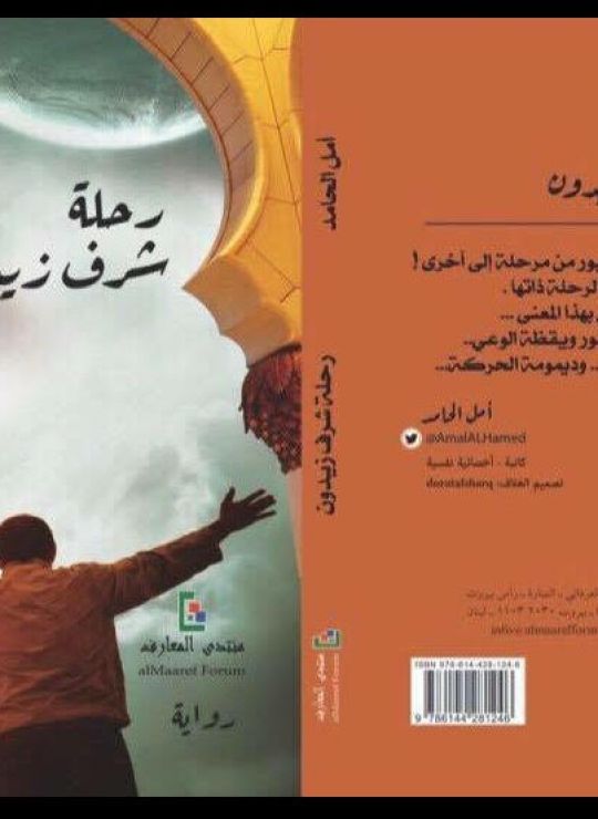 رحلة شرف زيدون