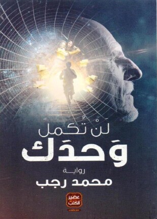 لن تكمل وحدك