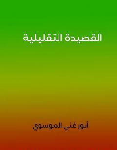 القصيدة التقليلية