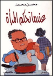 عندما تحكم المرأة