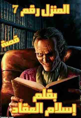 المنزل رقم 7