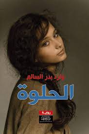 الحلوة