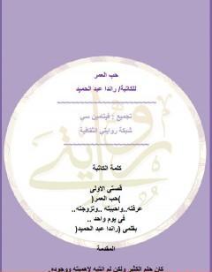 حب العمر