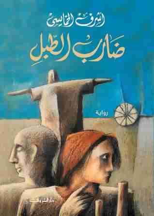 ضارب الطبل