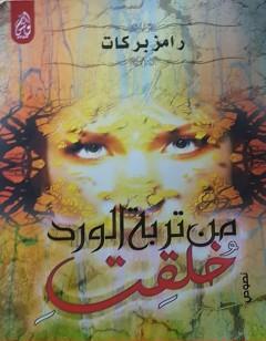 من تربة الورد خُلقتِ