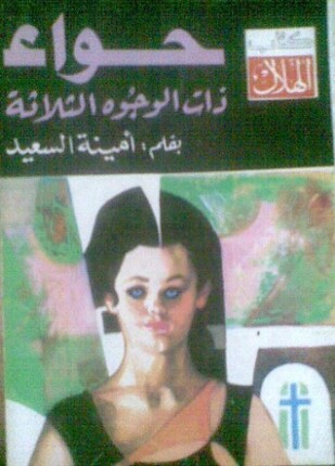 حواء ذات الوجوه الثلاثة