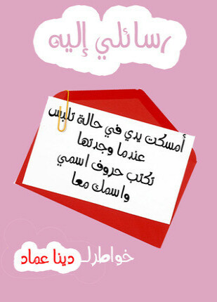 رسائلي اليه