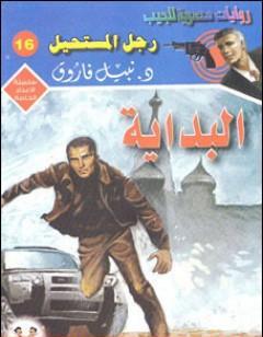 البداية - رجل المستحيل