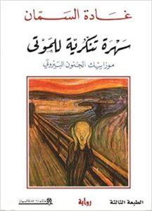 سهرة تنكرية للموتى