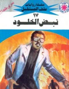 نبض الخلود - سلسلة ملف المستقبل