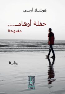 حفلة أوهام مفتوحة