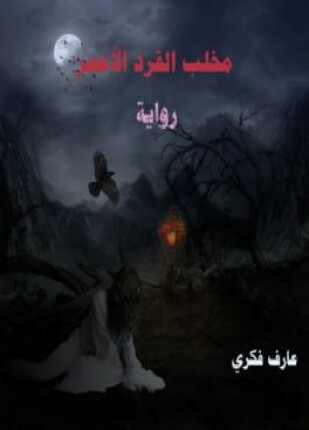 مخلب القرد الأحمر