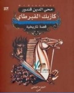 ملحمة القفقاس 2 كازبك القبرطاي