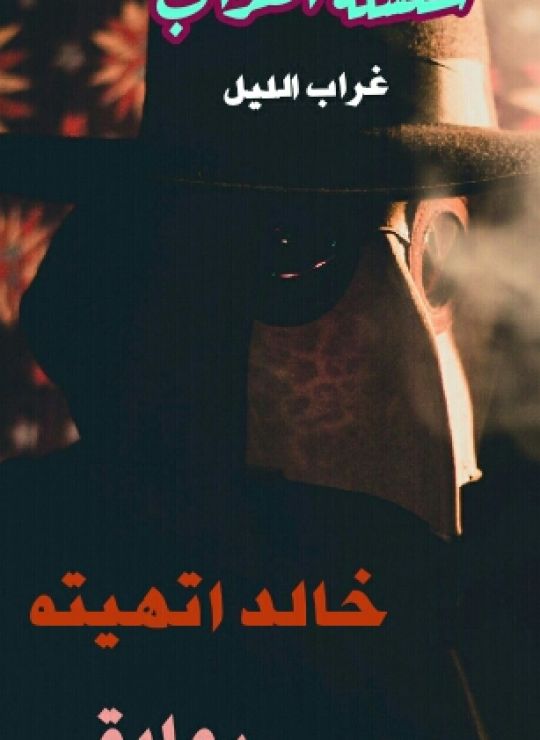 غراب  الليل