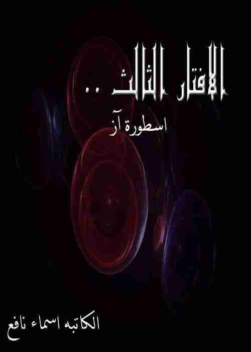الافتار الثالث