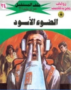 الضوء الاسود سلسلة ملف المستقبل