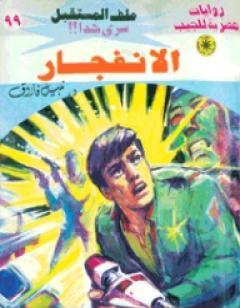 الانفجار ج3 - سلسلة ملف المستقبل