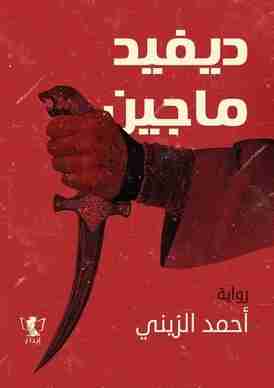 ديفيد ماجين