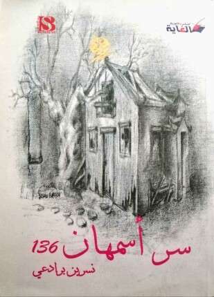 سر أسمهان