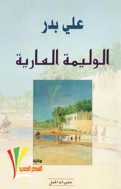 الوليمة العارية
