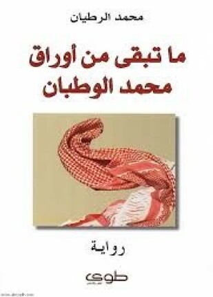 ماتبقي من أوراق محمد الوطبان