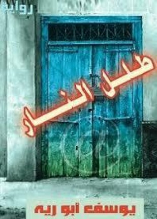 طلل النار