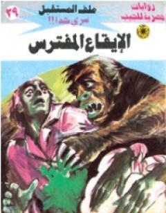 الإيقاع المفترس - سلسلة ملف المستقبل