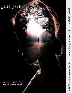 العقل القاتل