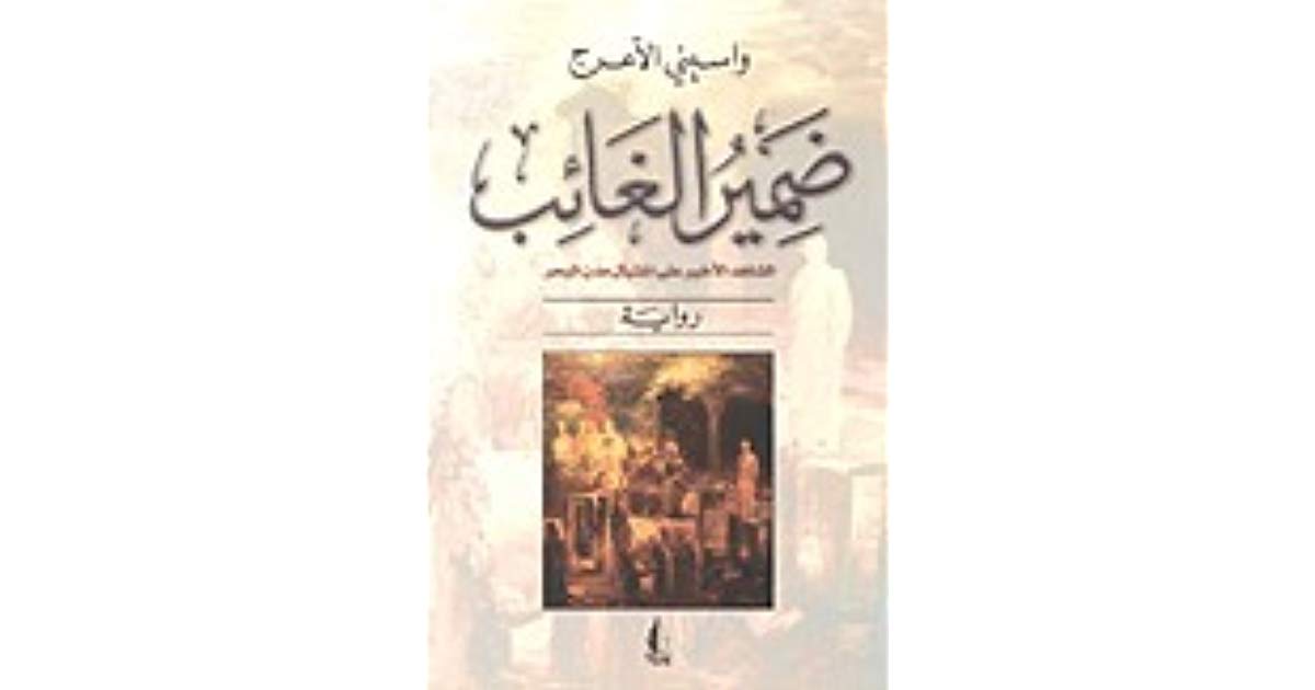 ضمير الغائب (الشاهد الأخير على اغتيال مدن البحر)