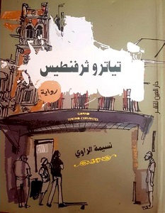 تياترو ثرفنطيس