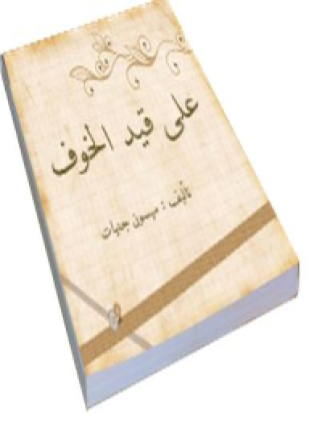على قيد الخوف