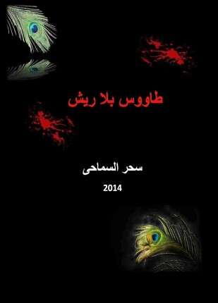 طاووس بلا ريش