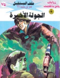 الجولة الأخيرة ج4 - سلسلة ملف المستقبل