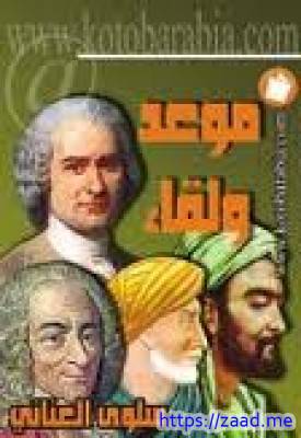 موعد ولقاء