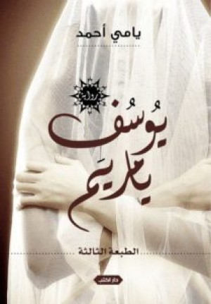 يوسف يامريم