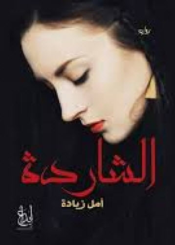 الشاردة