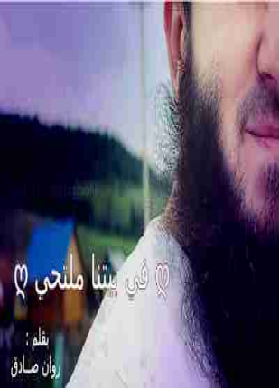 فى بيتنا ملتحي