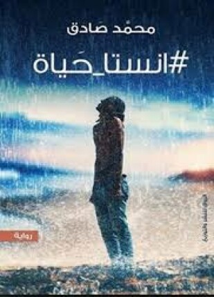انستا حياة