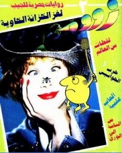 لغز الخزانة الخاوية زووم